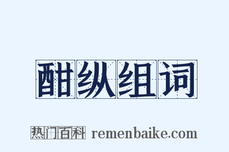 酣纵组词是什么意思的图片